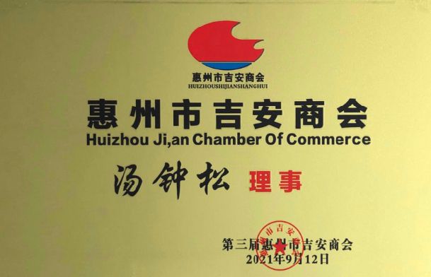 Генеральный директор Том стал директором Торговой палаты Цзиань в Хуэйчжоу.